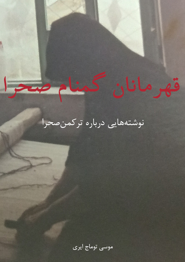 کتاب قهرمانان گمنام صحرا (نوشته هایی درباره ترکمن صحرا)